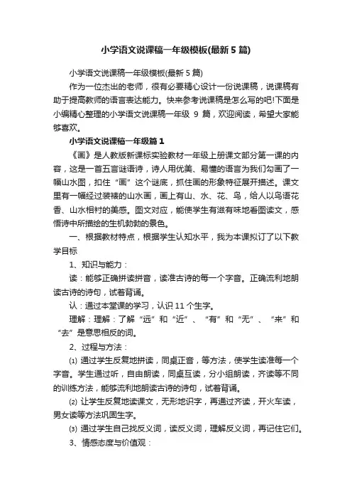 小学语文说课稿一年级模板（最新5篇）