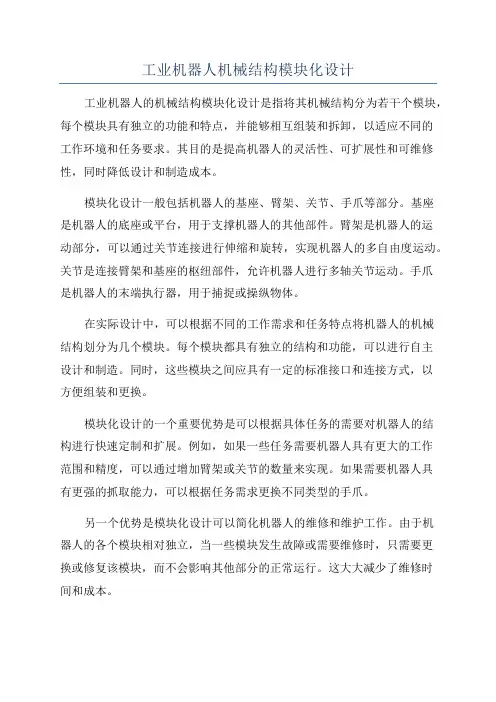 工业机器人机械结构模块化设计