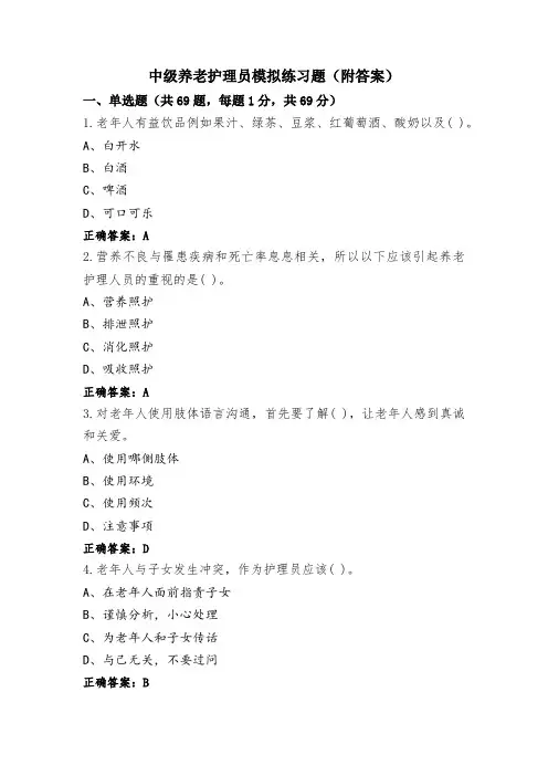 中级养老护理员模拟练习题(附答案)