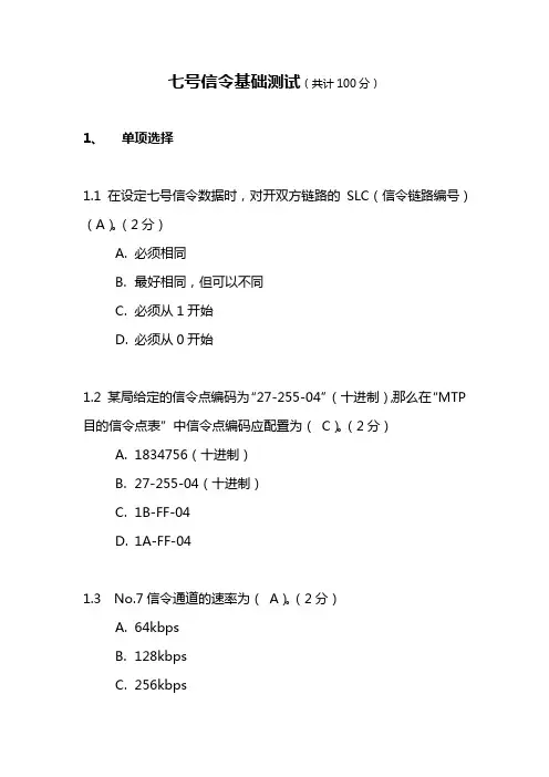 七号信令基础测试(含答案)