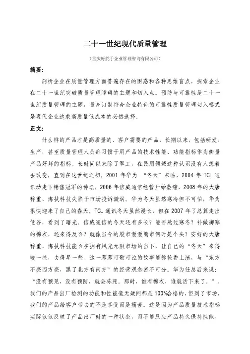 二十一世纪现代质量管理