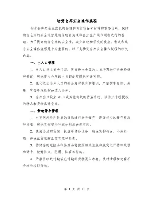 物资仓库安全操作规程（3篇）