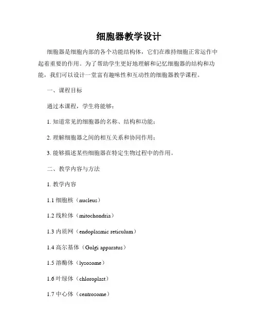 细胞器教学设计