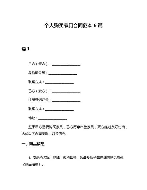 个人购买家具合同范本6篇