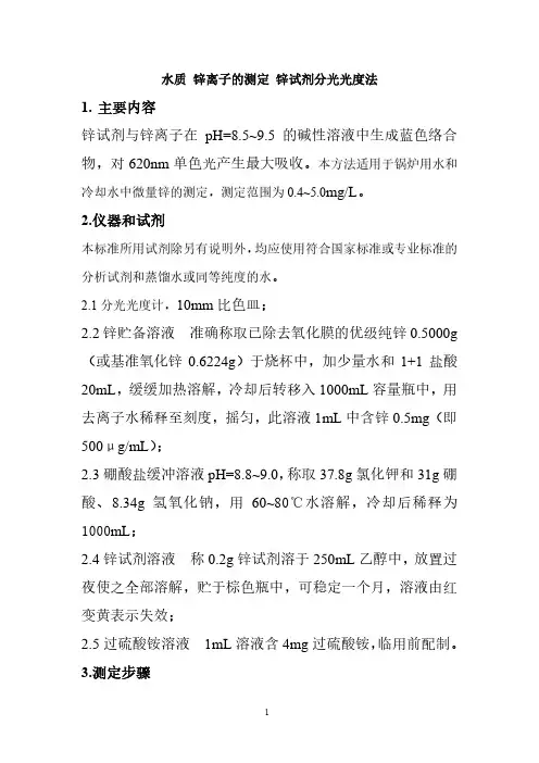 锌离子的分光光度法测定