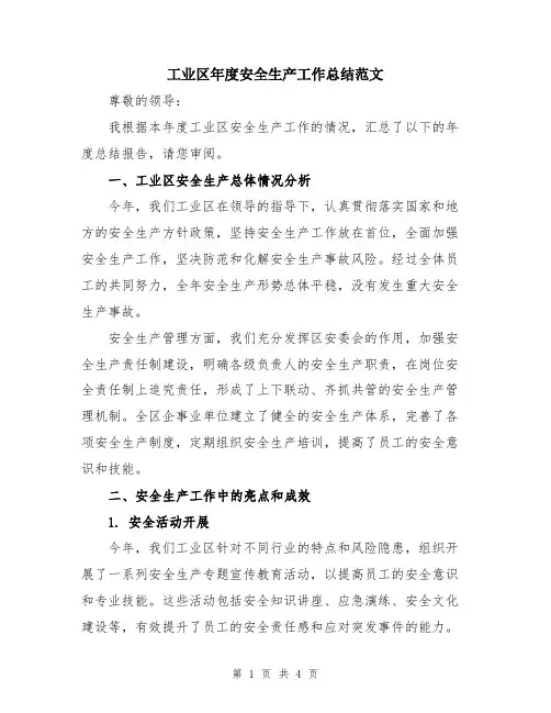 工业区年度安全生产工作总结范文