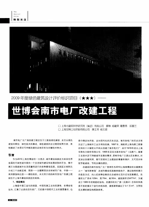 2009年度绿色建筑设计评价标识项目(★★★)——世博会南市电厂改建工程