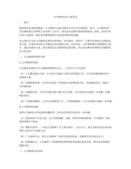 公交媒体运营方案范本