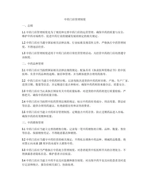 中药门店管理制度