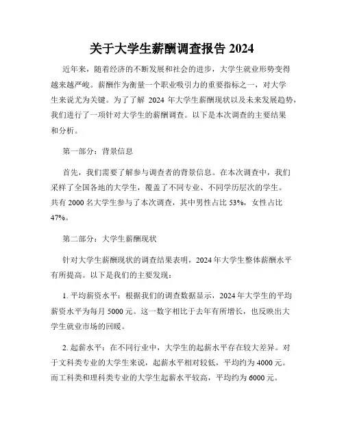 关于大学生薪酬调查报告2024