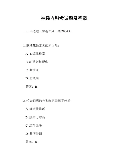 神经内科考试题及答案