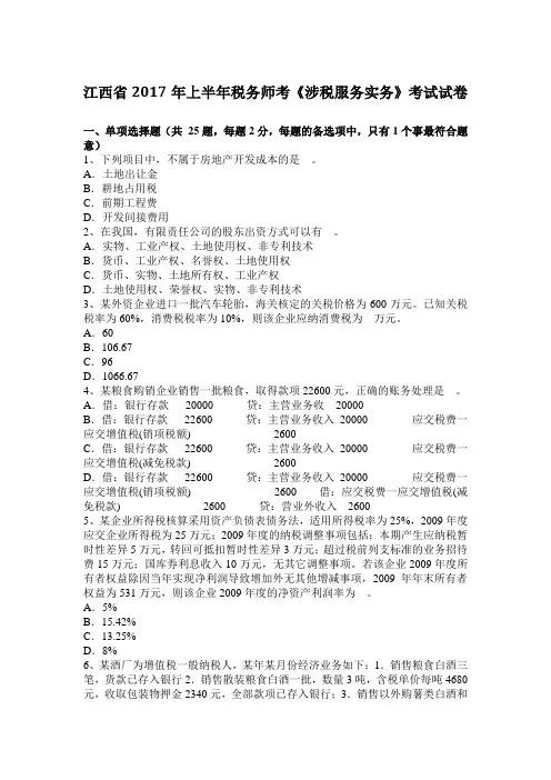 江西省2017年上半年税务师考《涉税服务实务》考试试卷