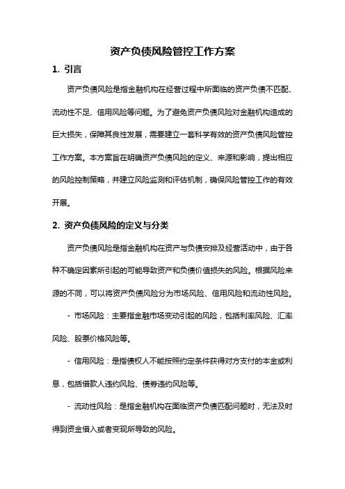 资产负债风险管控工作方案