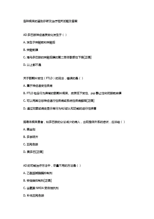 各种痴呆的鉴别诊断及治疗相关试题及答案