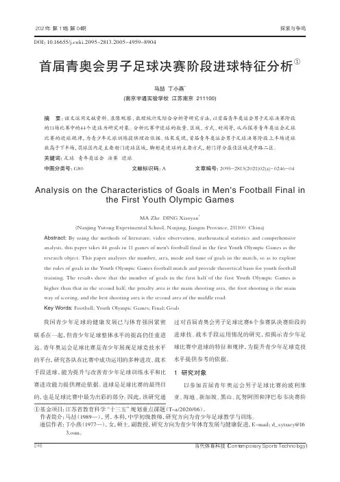 首届青奥会男子足球决赛阶段进球特征分析