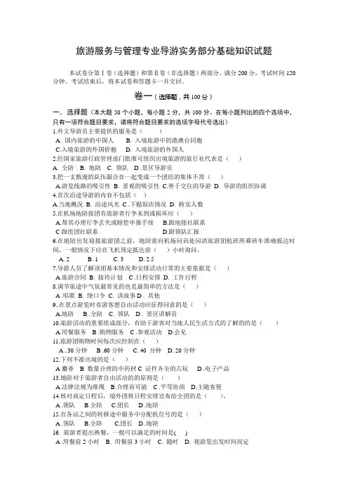 旅游服务与管理专业导游实务部分基础知识试题(带答案)