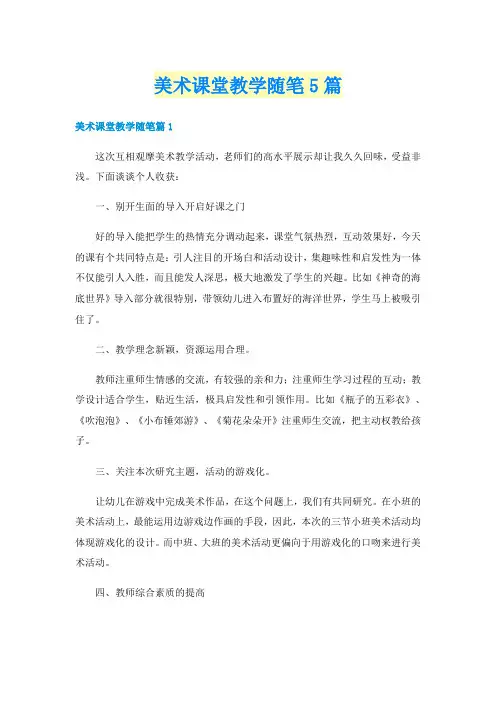 美术课堂教学随笔5篇