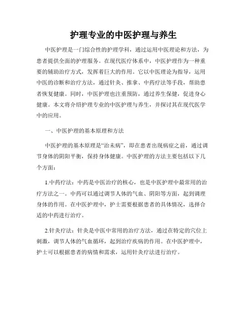 护理专业的中医护理与养生