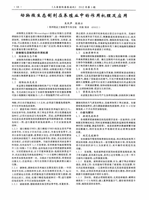 动物微生态制剂在养殖业中的作用机理及应用