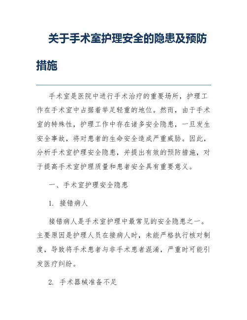 关于手术室护理安全的隐患及预防措施