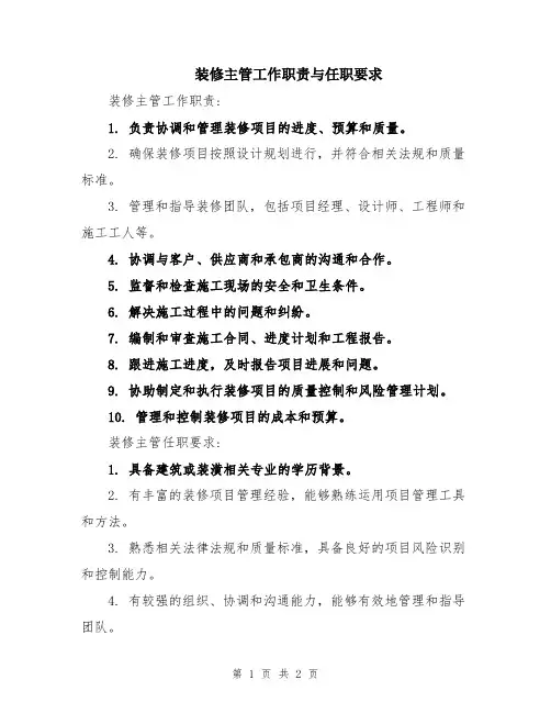 装修主管工作职责与任职要求