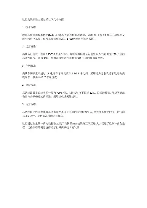 欧盟高铁标准