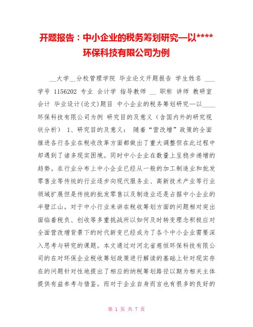 开题报告：中小企业的税务筹划研究—以----环保科技有限公司为例