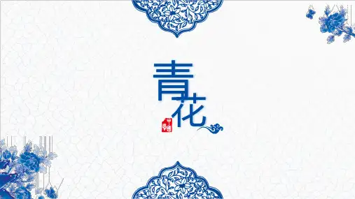 最经典古韵青花风格PPT(1)