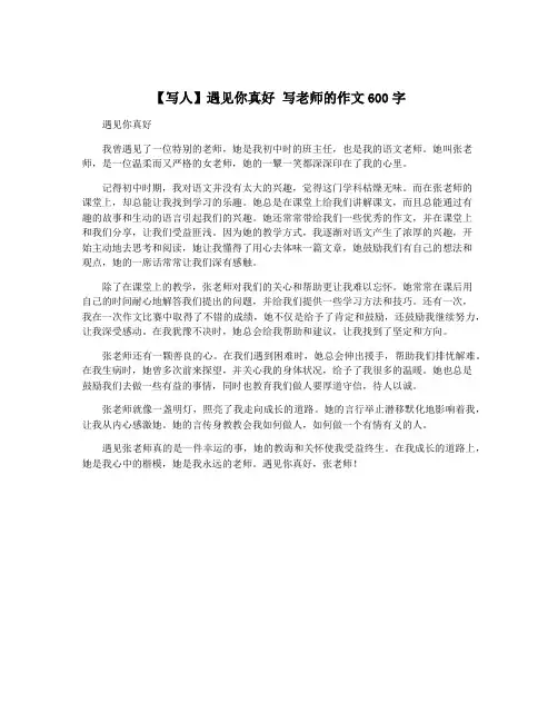 【写人】遇见你真好 写老师的作文600字