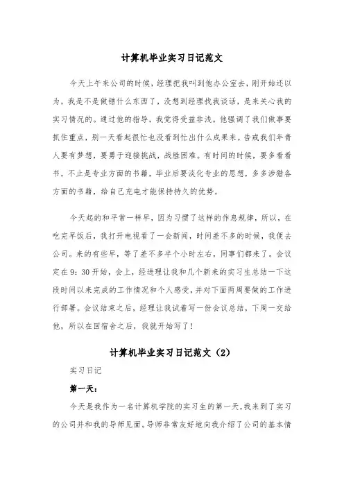 计算机毕业实习日记范文（2篇）