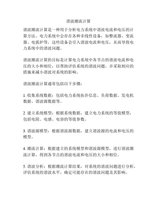 谐波潮流计算