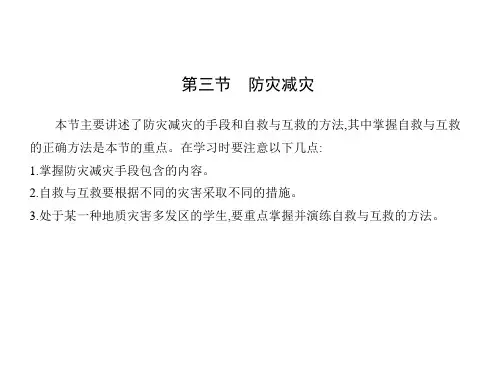人教版高中地理必修第1册 第六章 自然灾害 第三节 防灾减灾