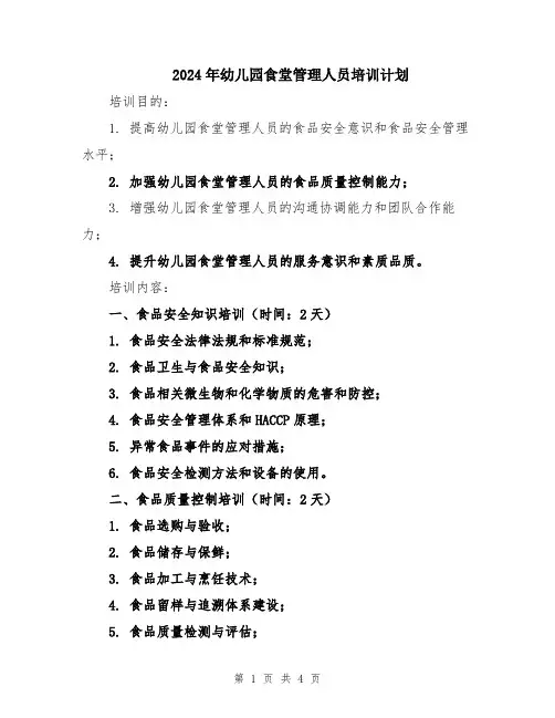 2024年幼儿园食堂管理人员培训计划