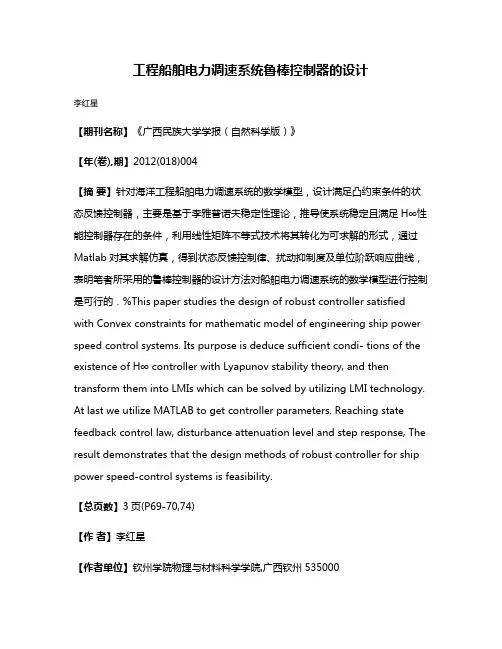 工程船舶电力调速系统鲁棒控制器的设计