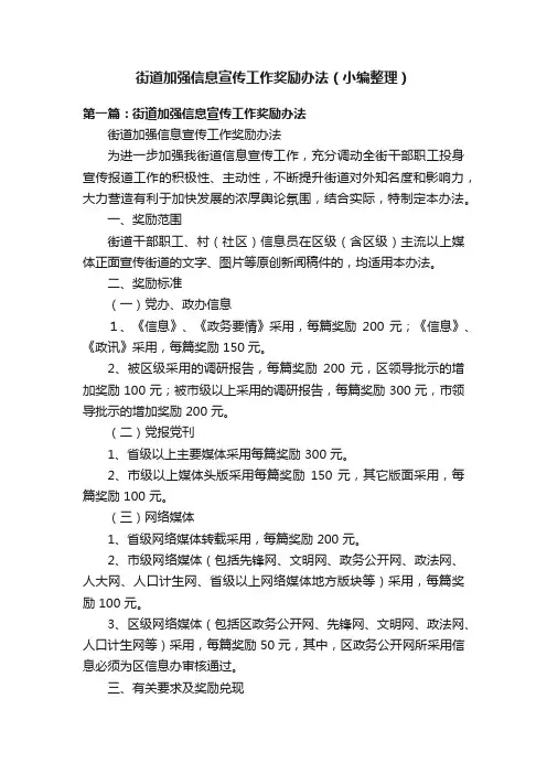 街道加强信息宣传工作奖励办法（小编整理）