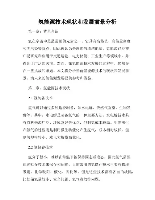 氢能源技术现状和发展前景分析