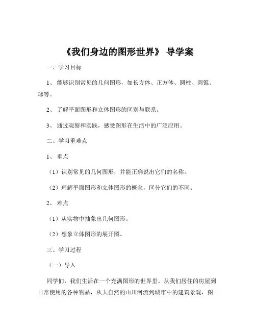 《我们身边的图形世界》 导学案