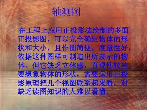 轴测图