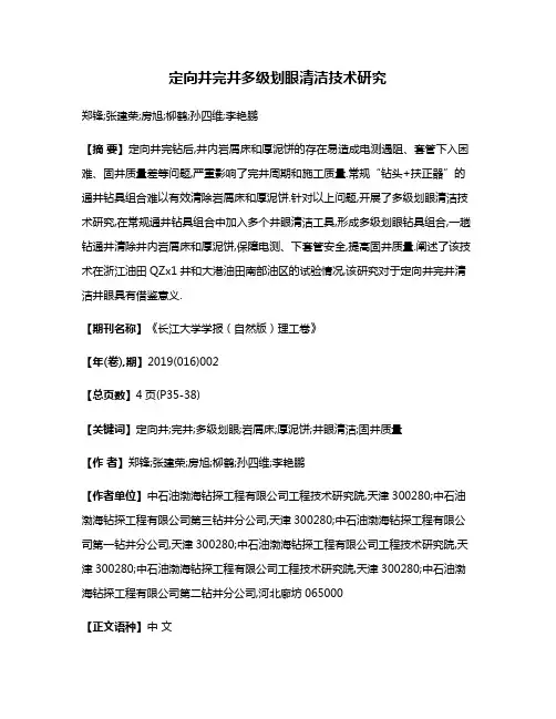 定向井完井多级划眼清洁技术研究
