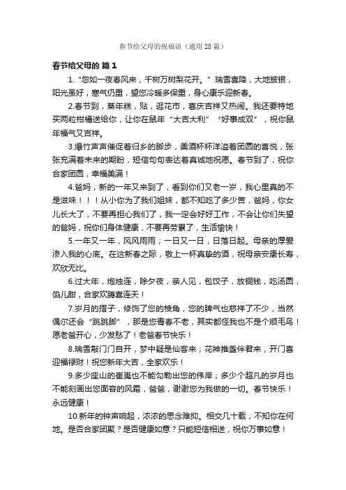 春节给父母的祝福语（通用28篇）