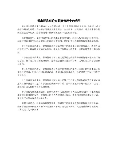 需求层次理论在薪酬管理中的应用
