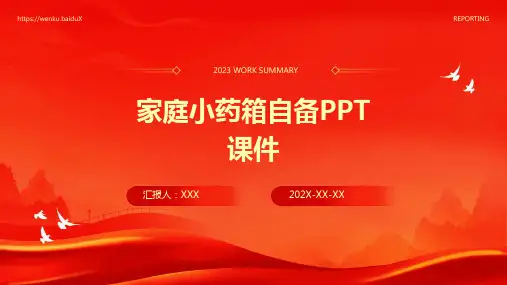 家庭小药箱自备ppt课件