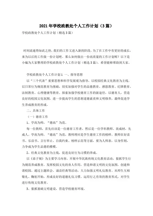2021年学校政教处个人工作计划(3篇)