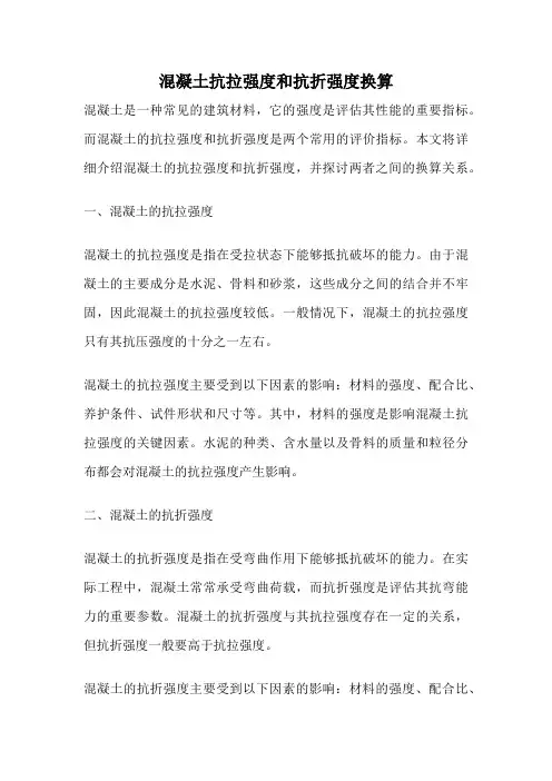 混凝土抗拉强度和抗折强度换算