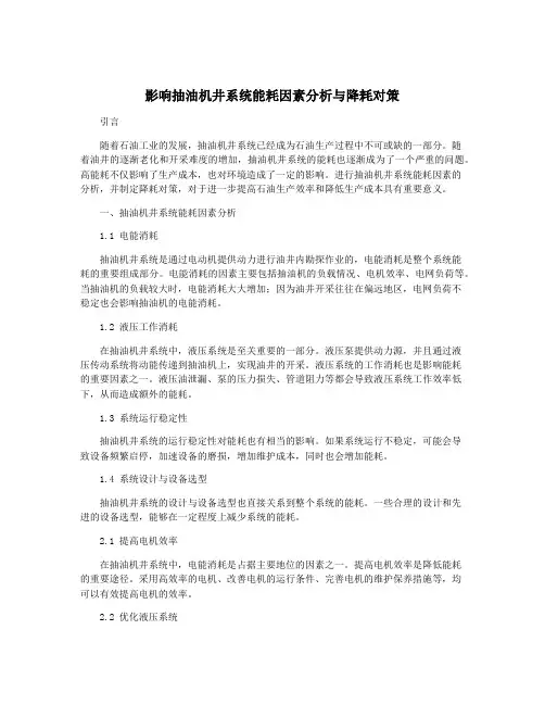 影响抽油机井系统能耗因素分析与降耗对策