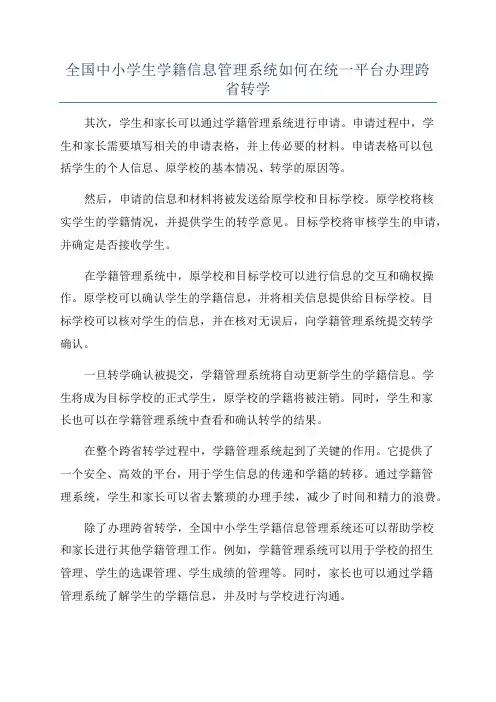 全国中小学生学籍信息管理系统如何在统一平台办理跨省转学