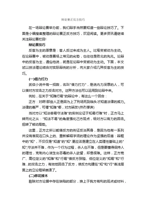 辩论赛正反方技巧_辩论赛_