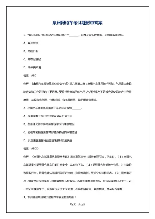 泉州网约车考试题附带答案
