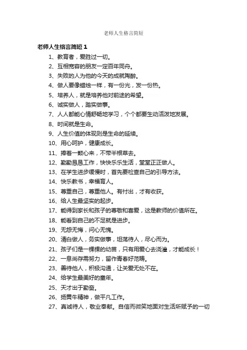 老师人生格言简短