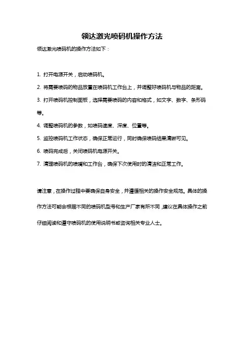 领达激光喷码机操作方法